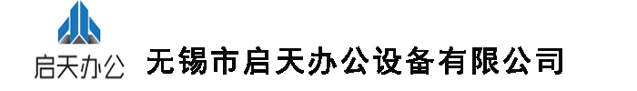 无锡条码打印机-投影仪租赁-无锡复印机租赁-无锡市启天办公设备有限公司